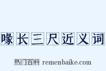 喙长三尺近义词是什么意思的图片